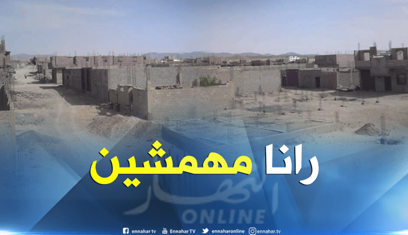 حي جمال مراح ببريكة يفتقد لأبسط متطلبات الحياة
