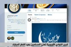 كبرى النوادي الأوروبية تهنئ المسلمين بعيد الفطر المبارك