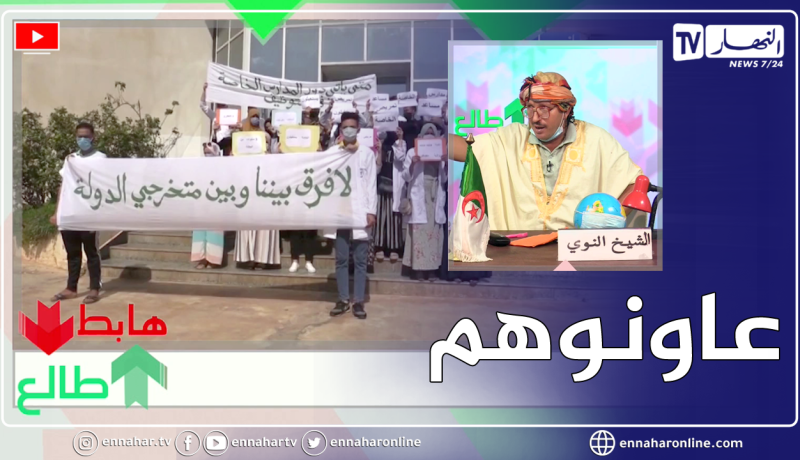 “طالع هابط: الشيخ النوي.. “خدموا خريجي المدارس الشبه الطبي السبيطارات محتاجتهم