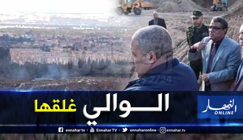 والي البليدة يقرر غلق مفرغة بوڨرة وتحويلها الى فضاء بيئي