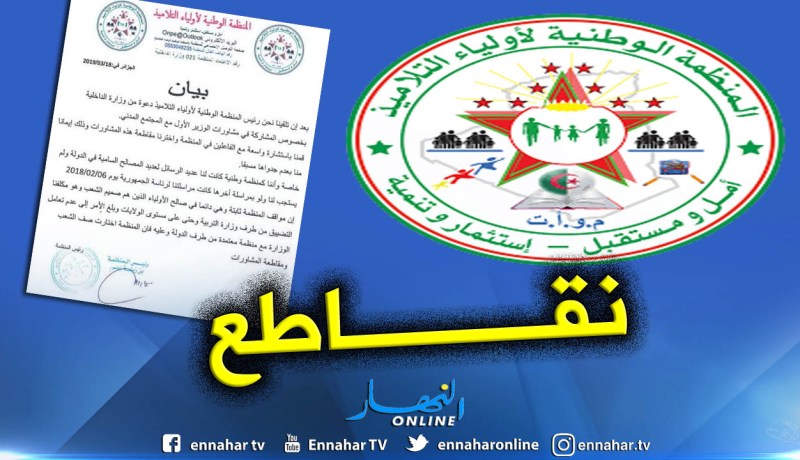 المنظمة الوطنية لأولياء التلاميذ تقاطع المشاورات مع الوزير الأول
