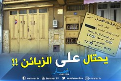 تشميع مركز أكرم للرقية والتداوي بالأعشاب الطبيعية بوهران