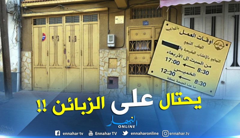 تشميع مركز أكرم للرقية والتداوي بالأعشاب الطبيعية بوهران