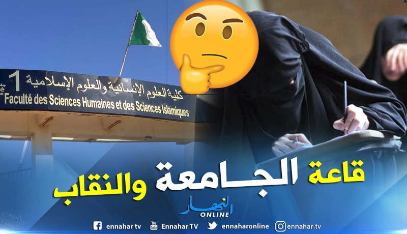 استاذ يطرد طالبة جامعية من قاعة المحاضرات بسبب نقابها بوهران