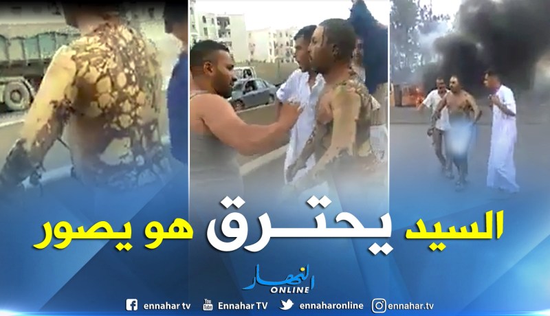 فيديو لشخص يحترق وآخر يصور.. يثير ضجة على الفايسبوك