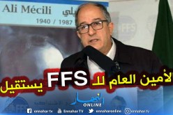 إستقالة الأمين الوطني لحزب FFS بلحسل من منصبه