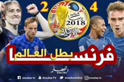 «الديوك» يطيحون بكرواتيا ويتوجون بكأس العالم