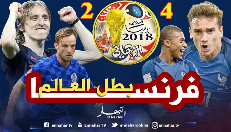 «الديوك» يطيحون بكرواتيا ويتوجون بكأس العالم