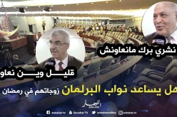 هل نواب الشعب يساعدون زوجاتهم في تحضير مائدة الإفطار ؟