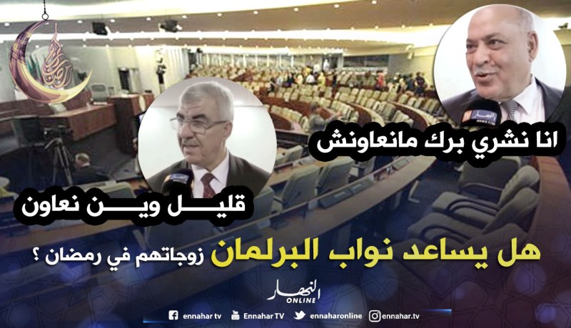هل نواب الشعب يساعدون زوجاتهم في تحضير مائدة الإفطار ؟