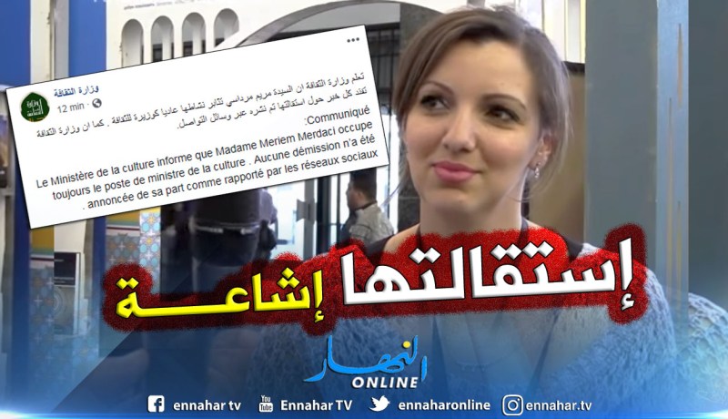 وزارة الثقافة تفند خبر إستقالة مريم مرادسي