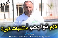 بالفيديو.. بلماضي:”مواجهة تونس ستدخلنا في أجواء “الكان””
