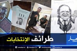 صور طريفة وفريدة من عملية الفرز