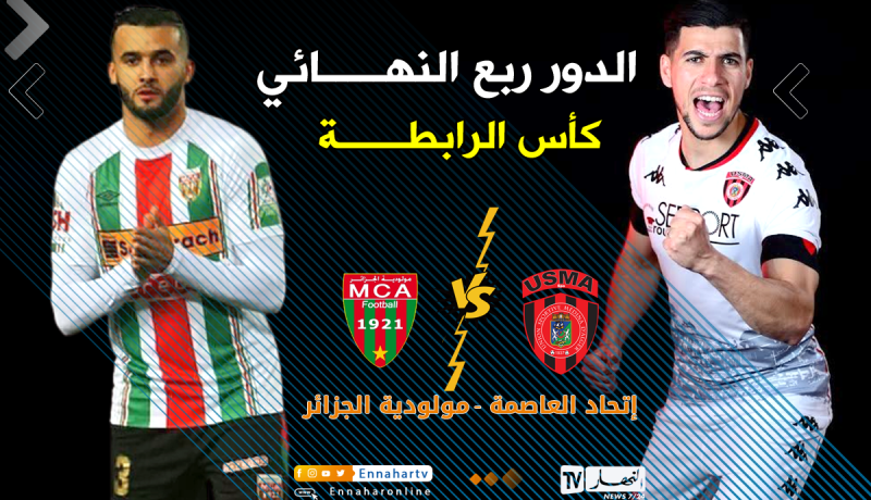 التشكيلة الأساسية للإتحاد والمولودية في قمة الكأس