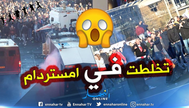 بالصور.. أعمال شغب تسبق مواجهة جوفنتوس وأجاكس !!