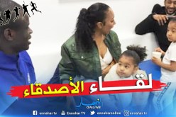 “كانتي” في لقاء مع عائلة “محرز” الصغيرة