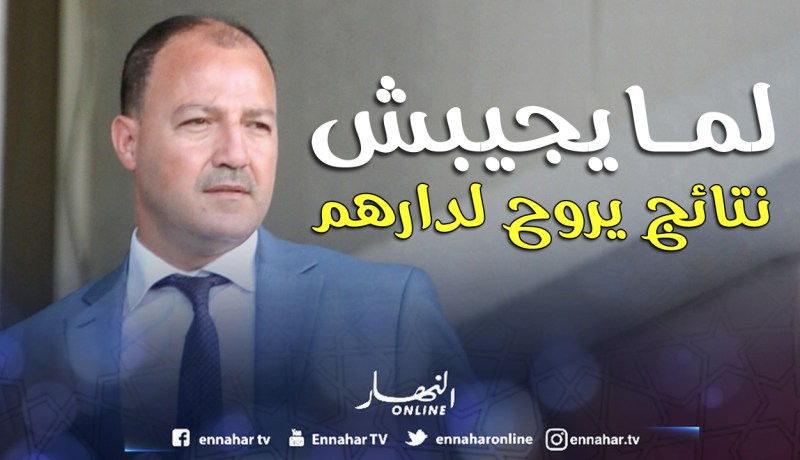 «لم نصرف كل الأموال ولو نظّمنا دورة مثل إسبانيا يعلّقونا من شفارنا»