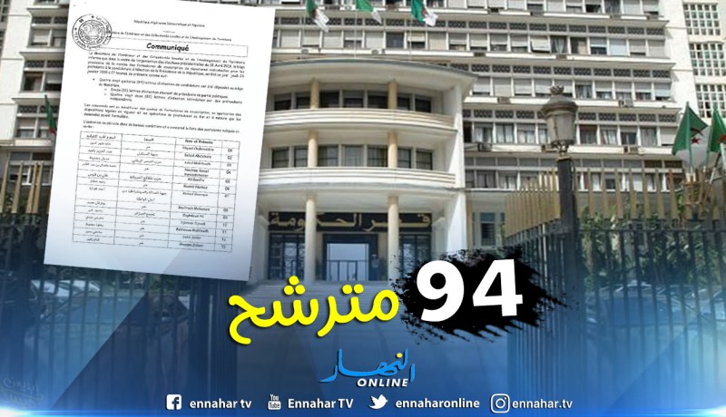 94 مترشحا سحب إستمارات إكتتاب التوقيعات لرئاسيات 18 أفريل