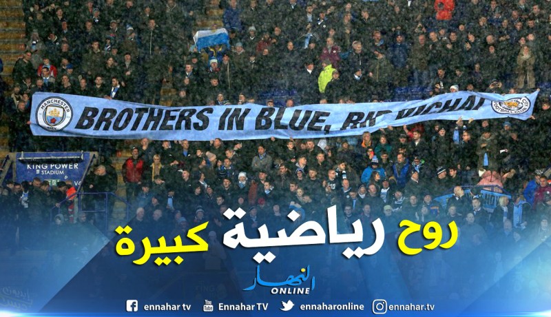 جماهير السيتي تتضامن مع ليستر سيتي في “الكينغ باور”
