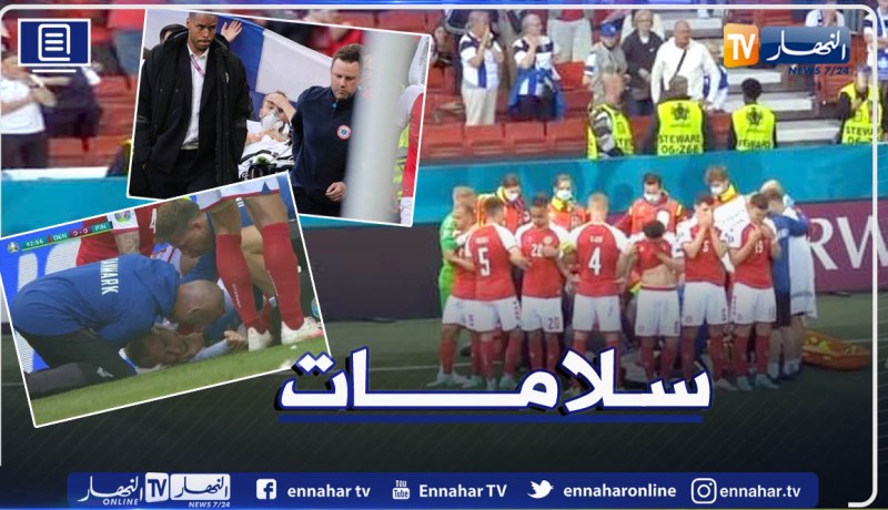 رسميا.. إستئناف مباراة الدنمارك وفنلندا بعد إستقرار حالة اللاعب إيركسين