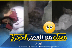 بالفيديو.. هنا تعيش الحاجة وادة وولديها بإحدى مغارات العصور الوسطى في الجلفة