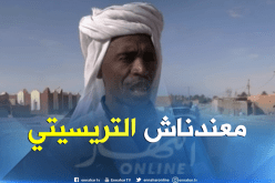 بالفيديو.. توفير الكهرباء”مطلب” سكان قصر تاقسريت بأدرار