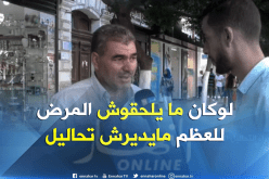 بالفيديو ..هذا هو سبب غياب ثقافة زيارة الطبيب عند الجزائريين