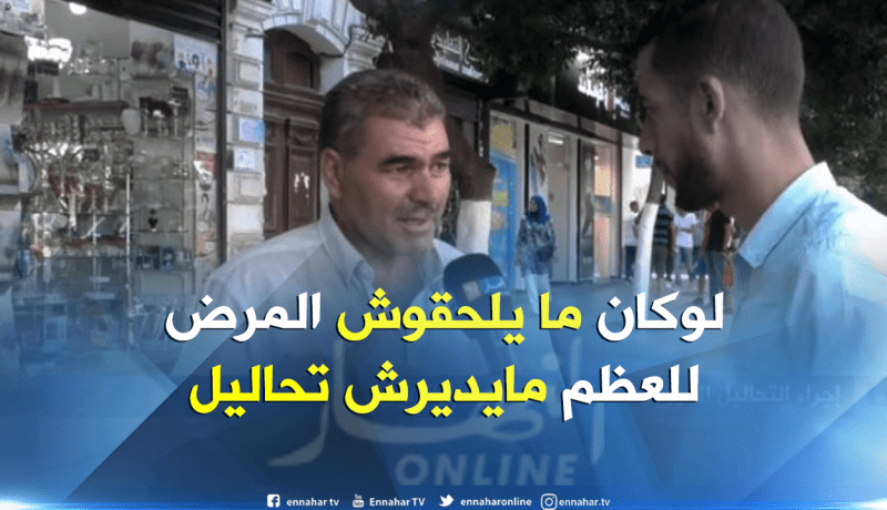 بالفيديو ..هذا هو سبب غياب ثقافة زيارة الطبيب عند الجزائريين