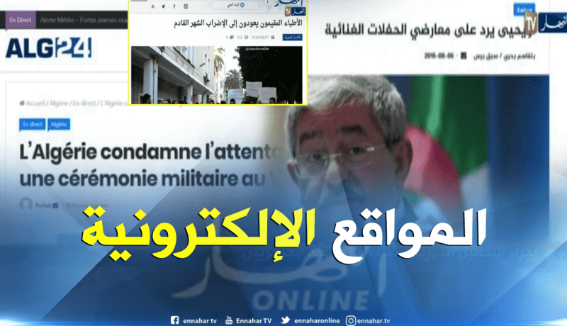 قهوة وجورنان : أهم ما تداولته المواقع الإلكترونية ليوم 07-08-2018