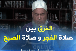 الشيخ شمس الدين : هذا هو الفرق بين صلاة الفجر وصلاة الصبح