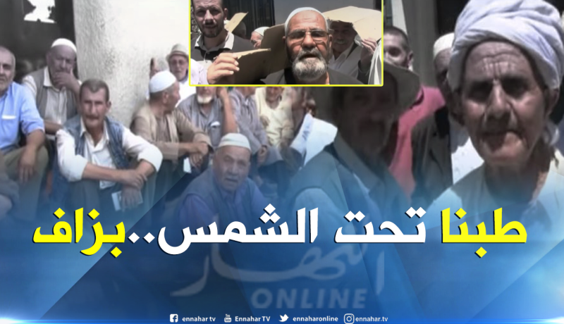 بالفيديو ..هكذا ينتظر متقاعدون منحتهم لساعات طويلة تحت أشعة الشمس بالعلمة