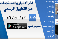 النهار تفتح لأول مرة تطبيق على أجهزة الأندرويد