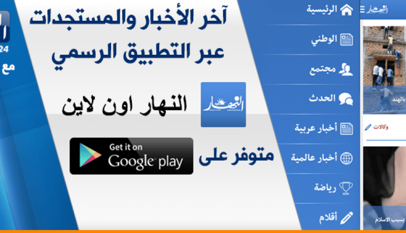 النهار تفتح لأول مرة تطبيق على أجهزة الأندرويد