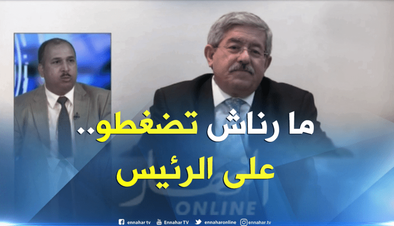 أويحيى في ختام لقائه بغول..لانضغط على الرئيس بل ندعمه لإكمال المسيرة