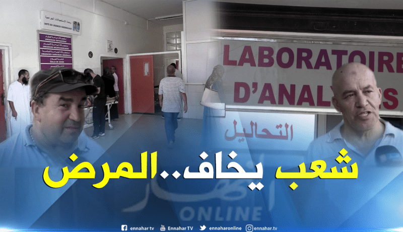 صريح جدا: إجراء التحاليل الدورية..ثقافة غائبة عند الجزائريين