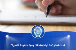 الأمن يسطّر برنامج توعوي من أجل مترشحي البكالوريا