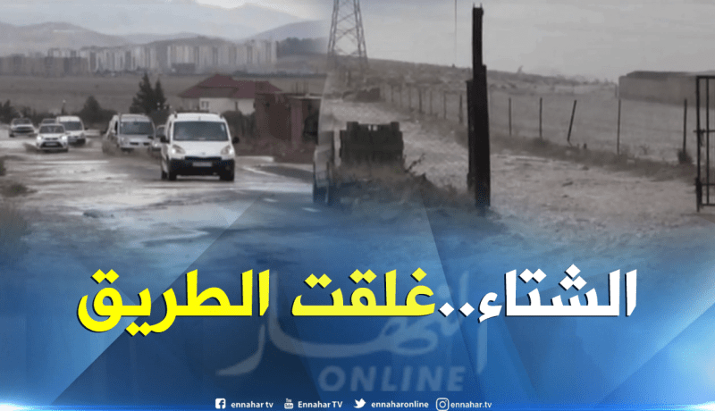 باتنة: أمطار رعدية قوية تعرقل حركة المرور على مستوى الطريق الوطني رقم 77