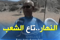مواطن من عين تموشنت.. “قناة النهار تاعنا.. نصلي الفجر وراني مقابلها”