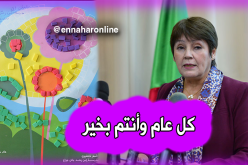 بن غبريط تهنئ الجزائريين بحلول السّنة الميلادية الجديدة