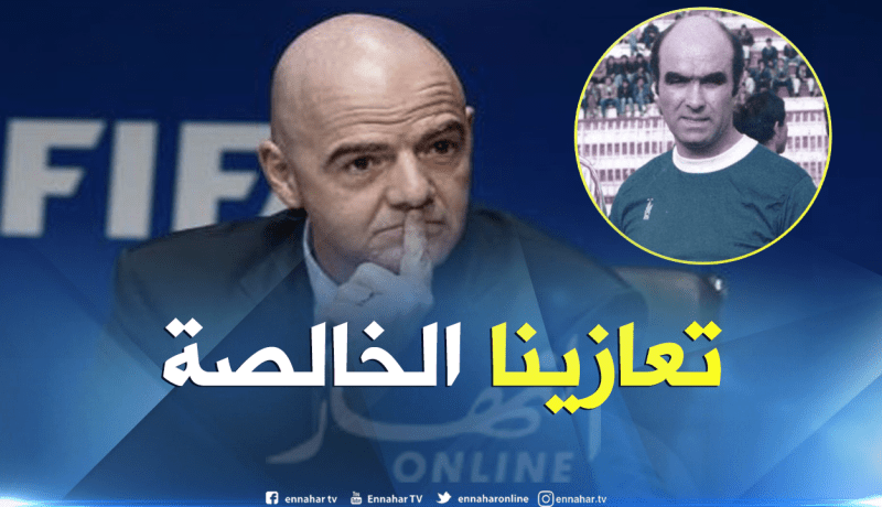 إنفانتينو يعزي الجزائر في حسن لالماس