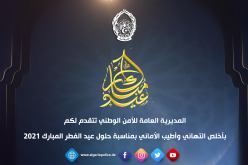 المديرية العامة للأمن الوطني تهنىء الجزائريين بعيد الفطر