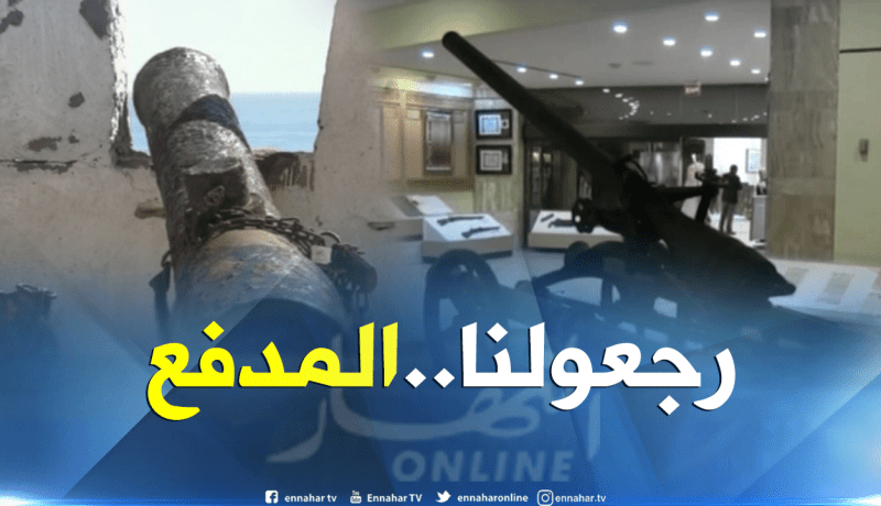 هل تخلت السلطات عن المطالبة بمدفع بابا مرزوق؟