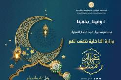 وزارة الداخلية تهنىء الشعب الجزائري بمناسبة عيد الفطر المبارك