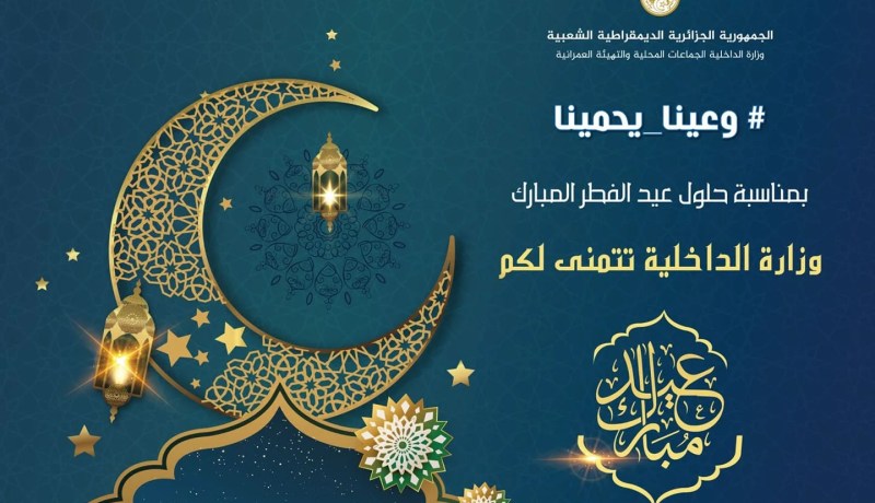 وزارة الداخلية تهنىء الشعب الجزائري بمناسبة عيد الفطر المبارك