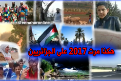 بالفيديو.. أهم الأحداث التي عاشتها الجزائر العميقة خلال 2017