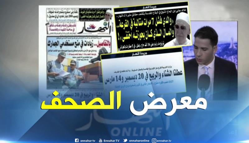 قهوة وجورنان : معرض الصحف ليوم 09-08-2018