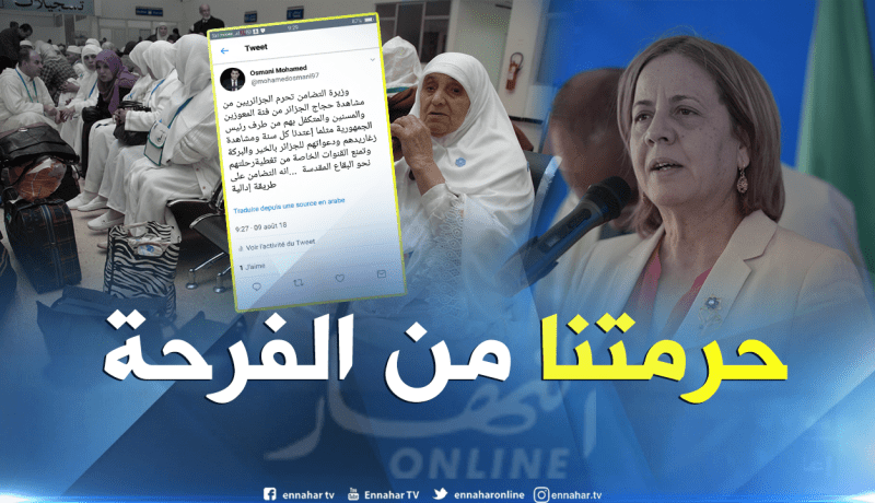 وزيرة التضامن تمنع الجزائريين من مشاهدة الحجاج المتكفل بهم من قبل الرئيس
