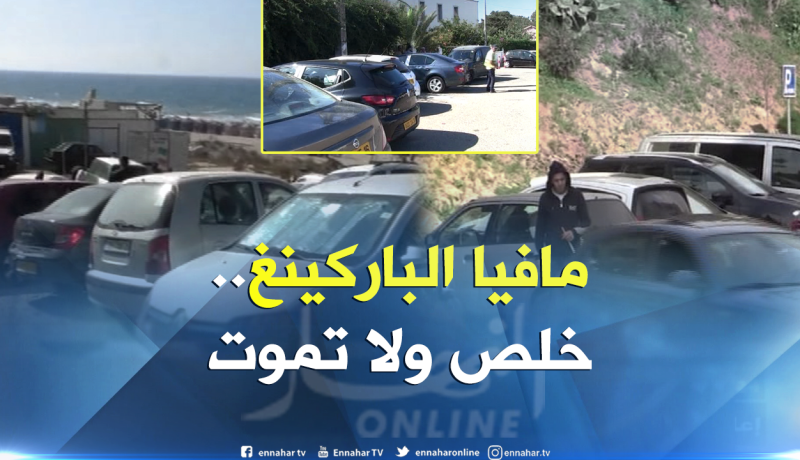 مافيا الباركينغ..من الترهيب إلى القتل..حياة الأفراد في خطر!!