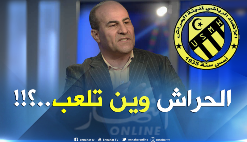 مدوار: “لم نفهم قرار بلدية المحمدية بخصوص ملعب الحراش”