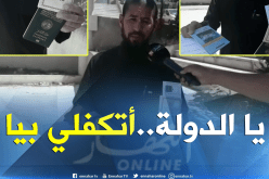 مواطن من ميلة تعرض للنصب والاحتيال من طرف وكالة سياحية ويناشد السلطات التكفل بحالته